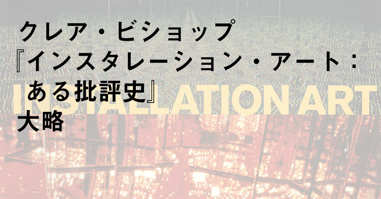 アート セール インスタレーション 批評